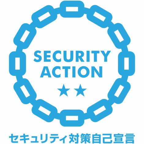 SECURITY ACTION　セキュリティ対策自己宣言